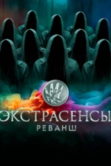 Экстрасенсы. Реванш