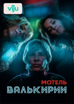Мотель Валькирии