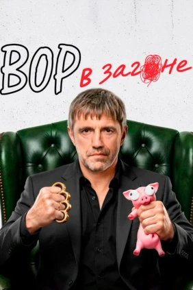 Вор в загоне
