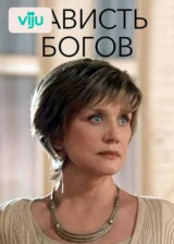 Зависть богов