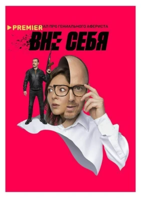 Вне себя
