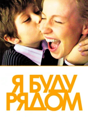 Я буду рядом