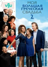 Моя большая греческая свадьба 2