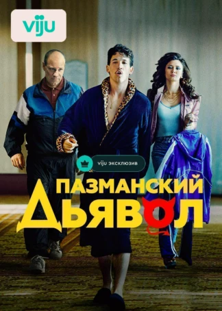 Пазманский дьявол