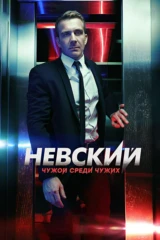 Невский. Чужой среди чужих