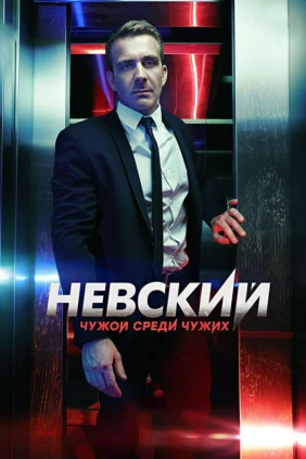 Невский. Чужой среди чужих