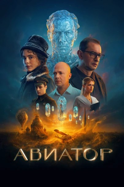Авиатор