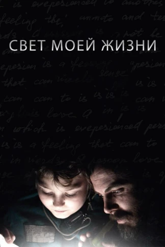 Свет моей жизни