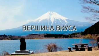 Вершина вкуса