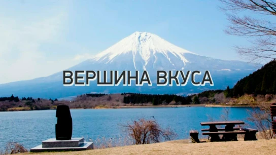 Вершина вкуса