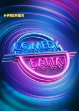 Comedy Баттл