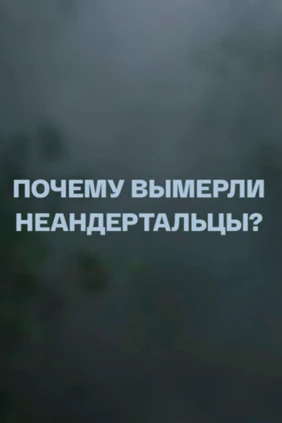 Почему вымерли неандертальцы?