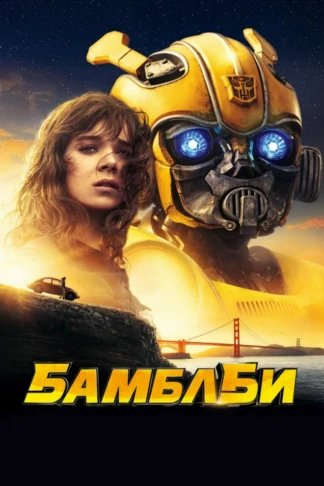 Бамблби