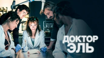 1-я серия