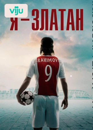 Я — Златан