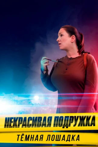 Некрасивая подружка 17