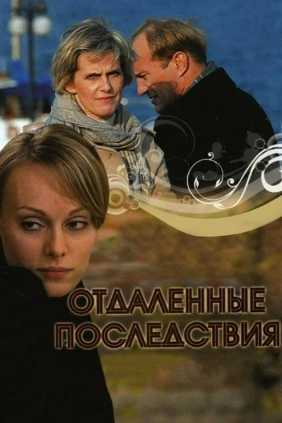 Отдалённые последствия