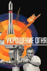 Укрощение огня