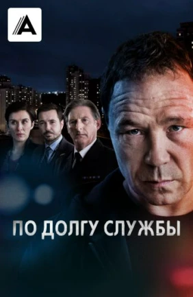 По долгу службы