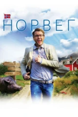 Норвег