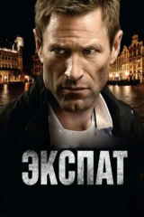 Экспат