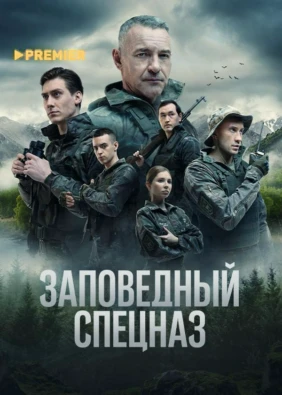 Заповедный спецназ