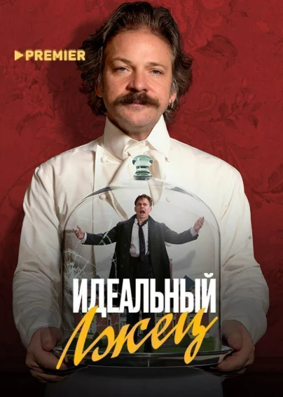 Идеальный лжец