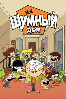 Мой шумный дом