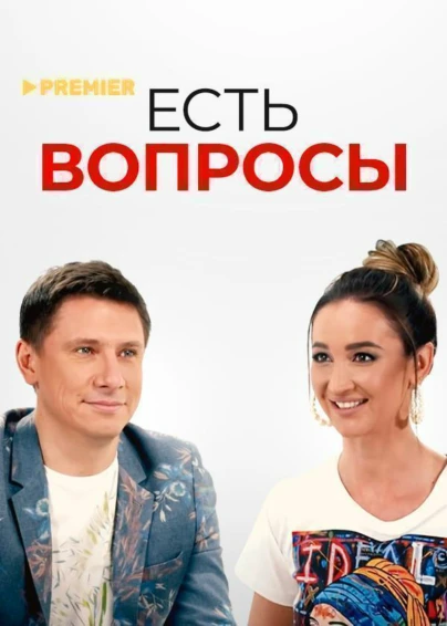 Есть вопросы