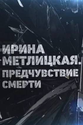 Ирина Метлицкая. Предчувствие смерти