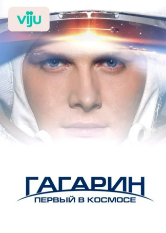 Гагарин. Первый в космосе