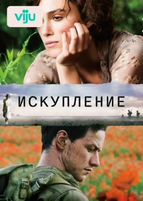 Искупление