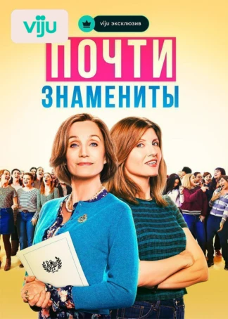 Почти знамениты