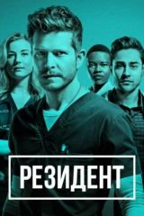 Резидент