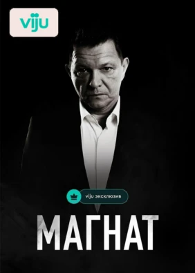 Магнат