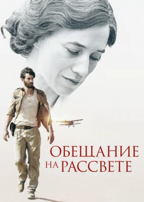 Обещание на рассвете