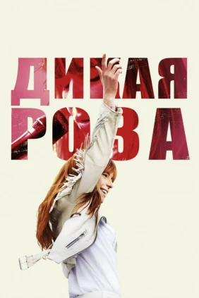 Дикая Роза