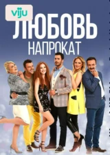 Любовь напрокат