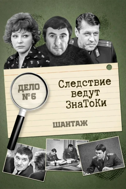 Следствие ведут ЗнаТоКи. Дело 06