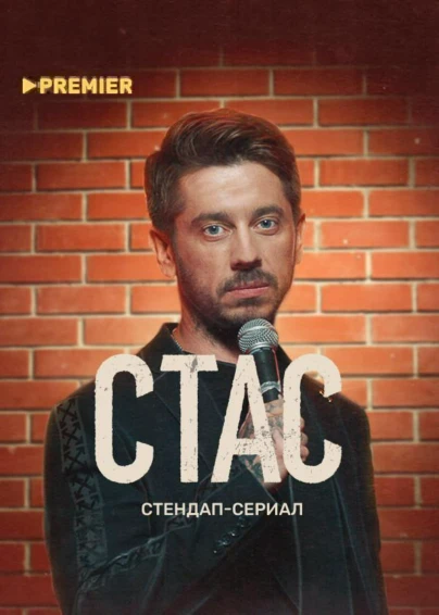 СТАС