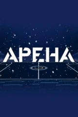 Арена