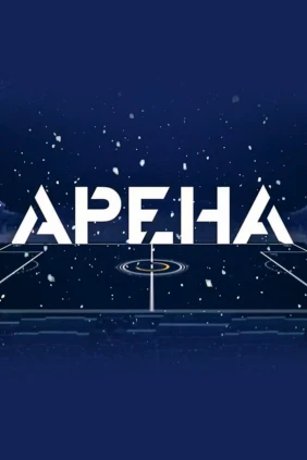 Арена