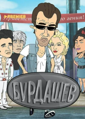 Бурдашев