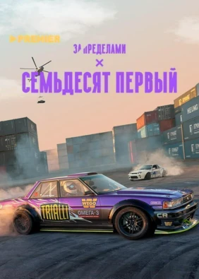 Семьдесят первый