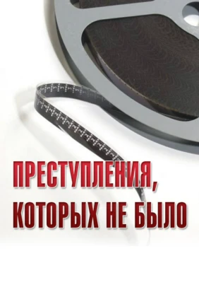 Преступления, которых не было