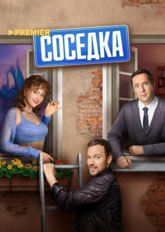Соседка