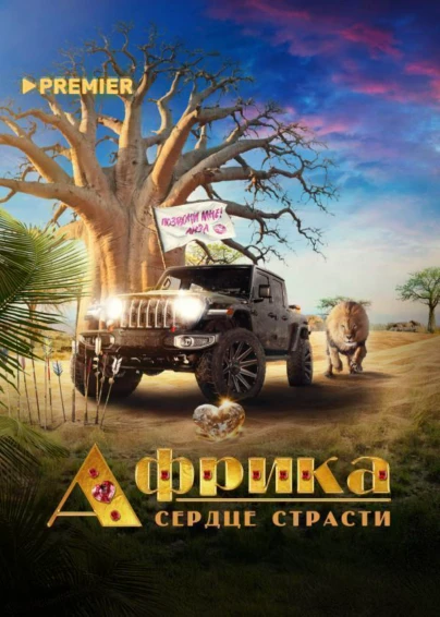 Африка. Сердце страсти