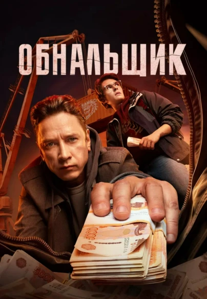 Обнальщик
