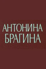 Антонина Брагина