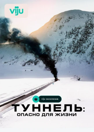 Туннель: Опасно для жизни